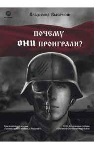 Почему они проиграли?