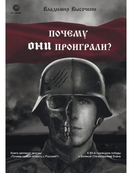 Почему они проиграли?
