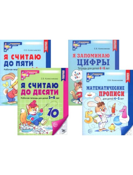 Рабочие тетради по математике для детей 4-6 лет (комплект из 4-х тетрадей)