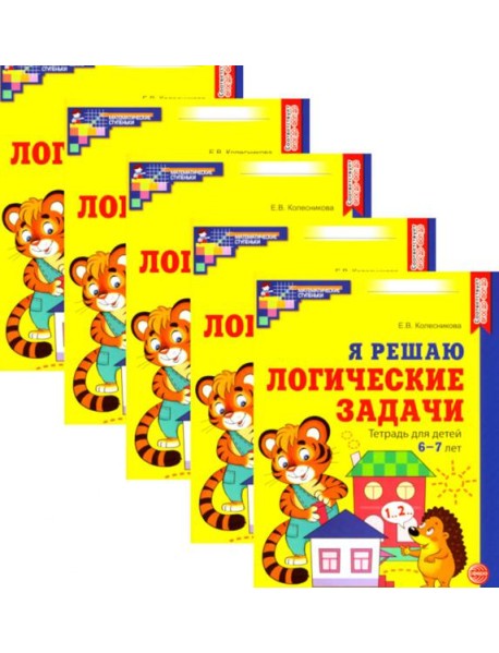 Я решаю логические задачи. Рабочая тетрадь для детей 6-7 лет. (набор 5 шт.)