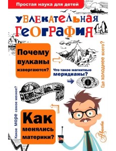 Увлекательная география