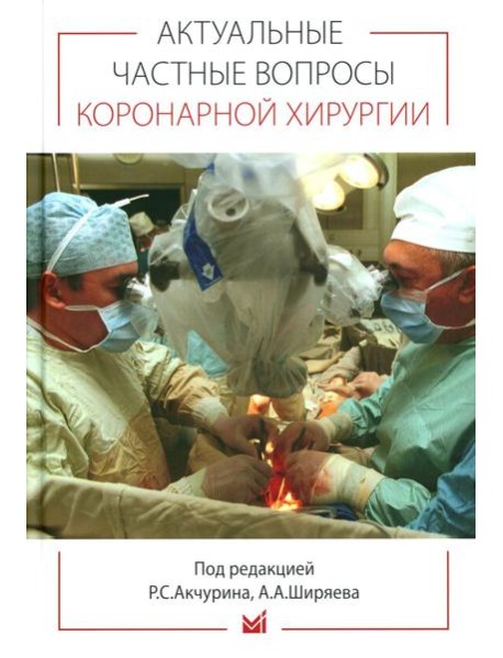 Актуальные частные вопросы коронарной хирургии