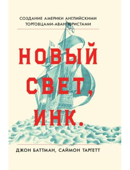 Новый Свет, Инк. Создание Америки английскими торговцами-авантюристами