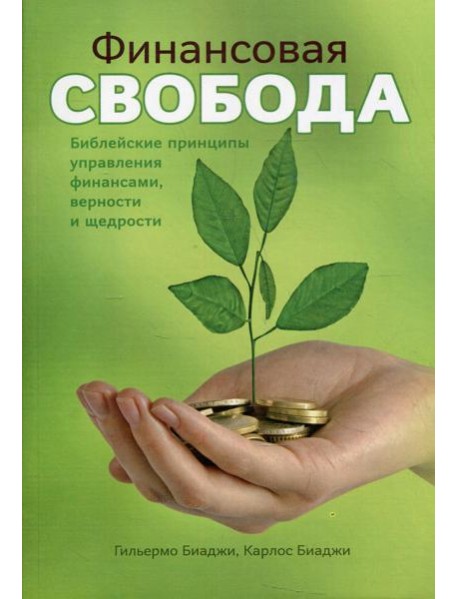 Финансовая свобода. Библейские принципы управления финансами верности и щедрости