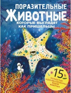 Поразительные животные, которые выглядят как пришельцы Поразительные животные, которые выглядят как пришельцы