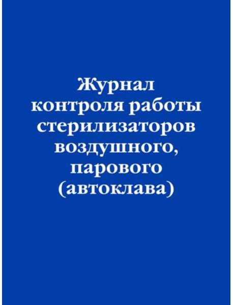 Журнал контроля работы стерилизаторов воздушного, парового (автоклава)