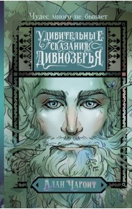 Удивительные сказания Дивнозерья: роман