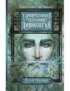 Удивительные сказания Дивнозерья: роман