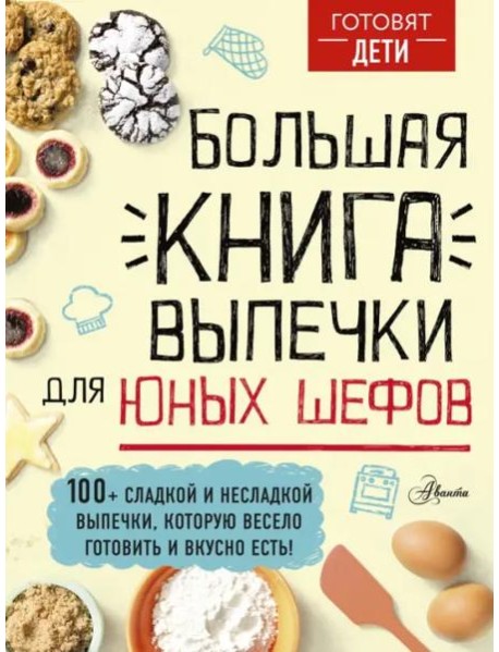 Большая книга выпечки для юных шефов