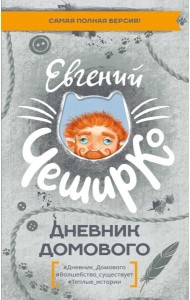 Дневник Домового