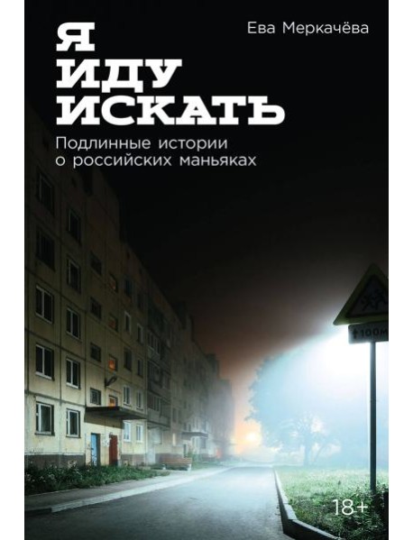 Я иду искать: Подлинные истории о российских маньяках