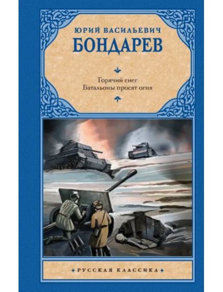 Горячий снег. Батальоны просят огня