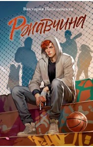 Trendbooks. Романы Виктории Побединской (подарочные). Ржавчина/Побединская В.
