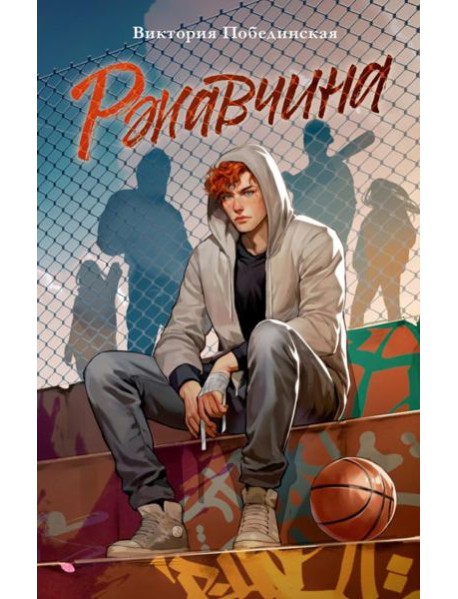 Trendbooks. Романы Виктории Побединской (подарочные). Ржавчина/Побединская В.