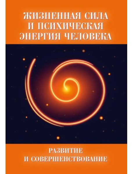 Жизненная сила и психическая энергия человека. Развитие и совершенствование