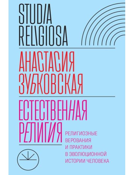 Естественная религия: Религиозные верования и практики в эволюционной истории человека