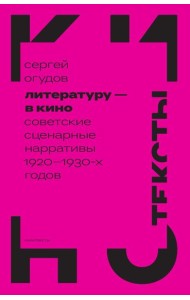 Литературу - в кино: советские сценарные нарративы 1920 -1930-х гг