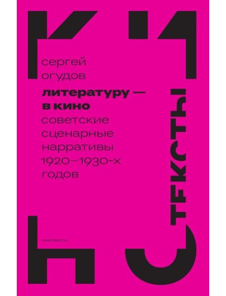 Литературу - в кино: советские сценарные нарративы 1920 -1930-х гг