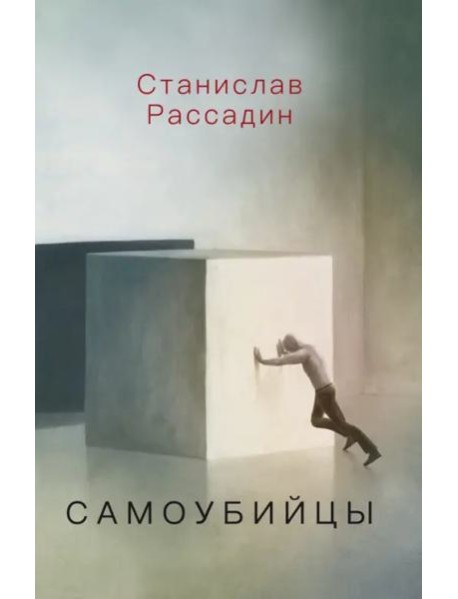 Самоубийцы. Повесть о том, как мы жили и что читали
