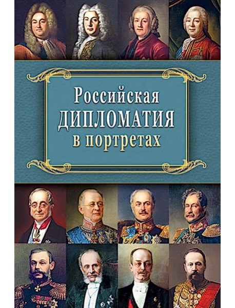 Российская  дипломатия в портретах. 2-е изд., испр. и доп