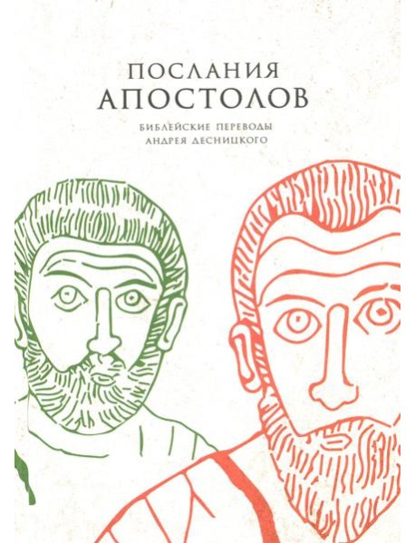 Послания апостолов. Библейские переводы Андрея Десницкого
