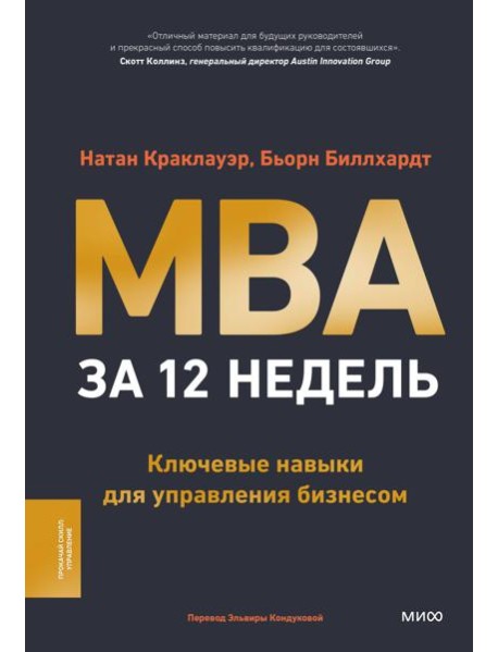 MBA за 12 недель. Ключевые навыки для управления бизнесом
