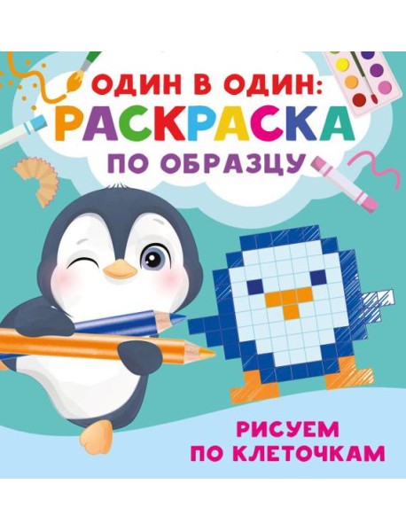 Рисуем по клеточкам