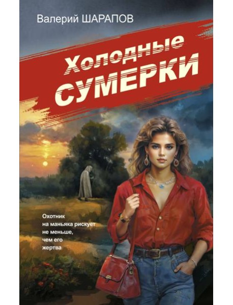 Холодные сумерки