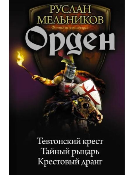 Орден. Тевтонский крест. Тайный рыцарь. Крестовый дранг