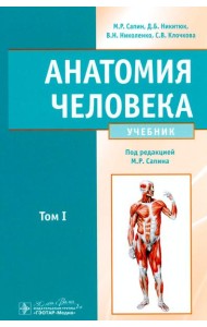 Анатомия человека: учебник в 2 томах. Том 1
