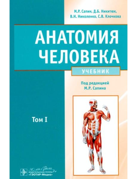 Анатомия человека: учебник в 2 томах. Том 1