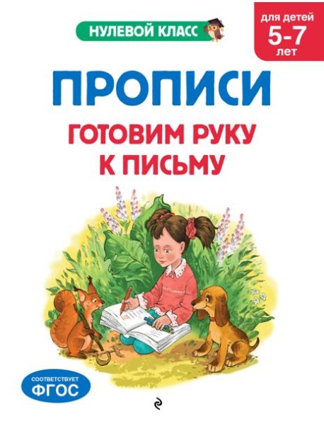 Прописи. Готовим руку к письму: для детей 5-7 лет