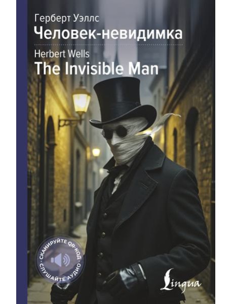 Человек-невидимка = The Invisible Man