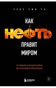 Как нефть правит миром. От Первой мировой войны до сланцевой революции