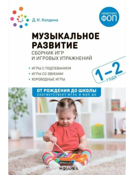 Музыкальное развитие:Сборник игр и игровых упражнений.1-2г. (ФГОС)