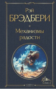 Механизмы радости