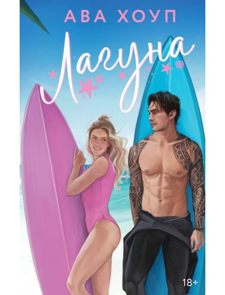 Лагуна