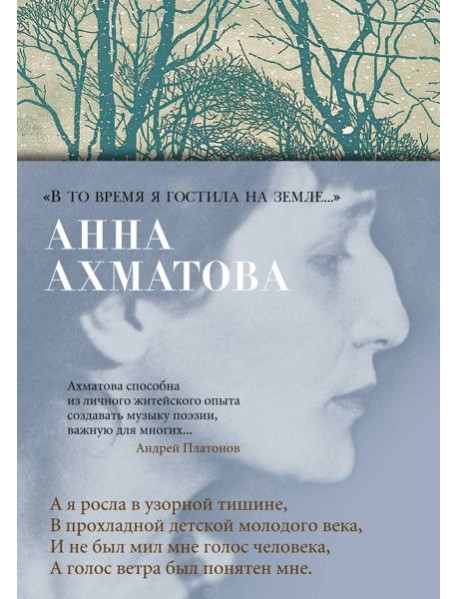 «В то время я гостила на земле...»
