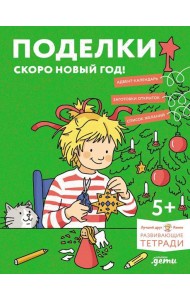 [Развивающие тетради, Лучший друг — Конни] Поделки. Скоро Новый год! Готовимся к Новому году и украшаем дом вместе с Конни!
