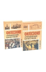 Философия управления качеством (комплект из 2-х книг)