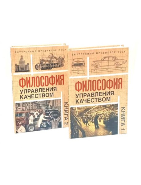 Философия управления качеством (комплект из 2-х книг)