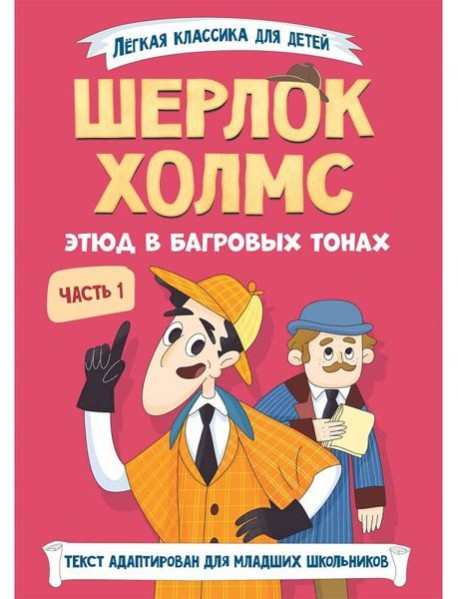 ЛЁГКАЯ КЛАССИКА ДЛЯ ДЕТЕЙ. Шерлок Холмс. Этюд в багровых тонах. Часть 1