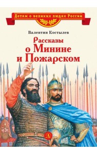 Рассказы о Минине и Пожарском