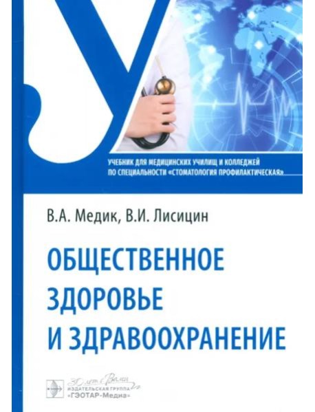 Общественное здоровье и здравоохранение. Учебник