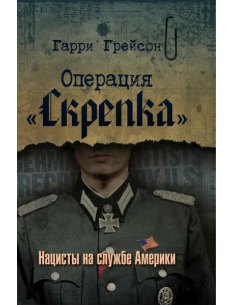 Операция «Скрепка». Нацисты на службе Америки