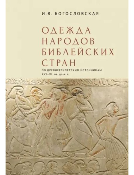 Одежда народов библейских стран по древнеегипетским источникам XVI-XI вв.до н.э.