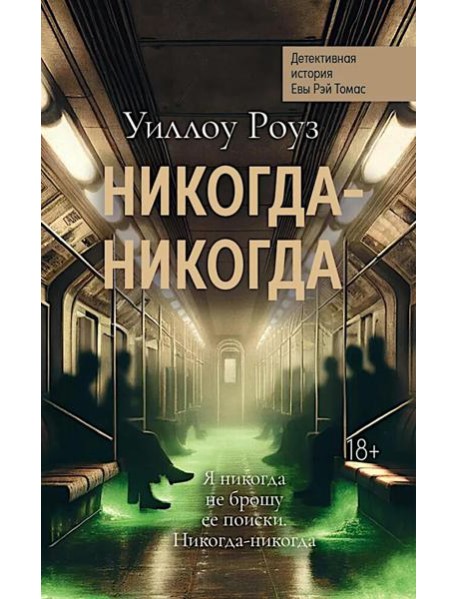 Никогда-никогда: детективная история Евы Рэй Томас: кн. 3