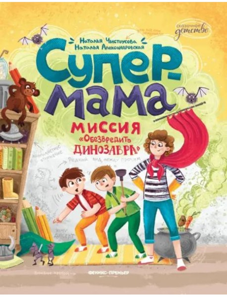 Супермама. Миссия 