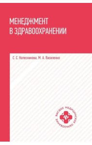 Менеджмент в здравоохранении. Учебное пособие