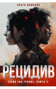 Рецидив